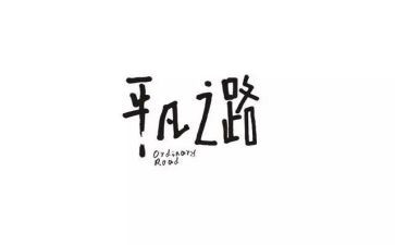 平凡的路的读后感模板6篇