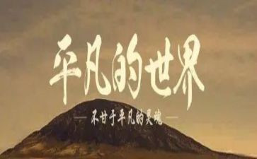 平凡的人不平凡的事作文模板8篇