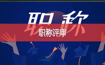 评高级述职报告通用8篇