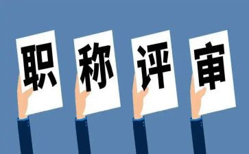 评高级述职报告最新7篇