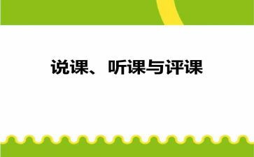 评课后心得8篇