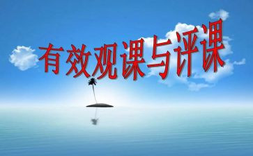 的评课活动总结6篇