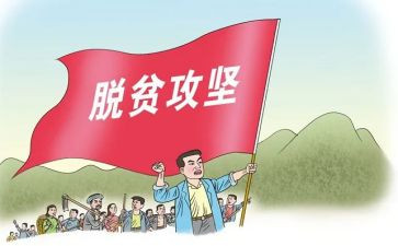 脱贫攻坚工作个人心得体会8篇