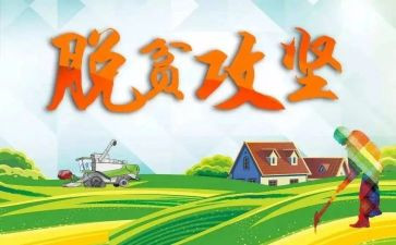 脱贫攻坚对标学习心得7篇