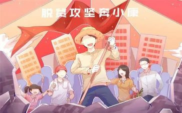 脱贫攻坚精神学习心得5篇