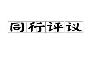教育评议表的个人总结通用6篇