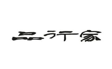 正品行心得体会模板8篇
