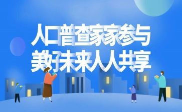 村普查员先进事迹5篇