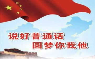全国推广普通话宣传周活动方案7篇