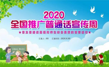 学校普通话宣传活动方案8篇