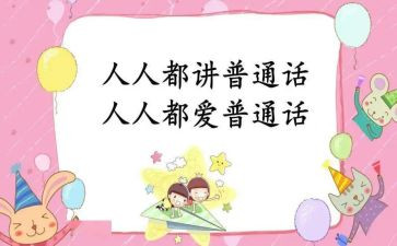 推广普通话学校活动总结7篇