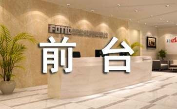 酒店前台工作计划范文5篇