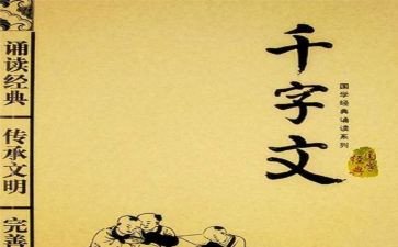 读千字文心得体会6篇