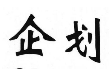 企划部周工作总结通用7篇