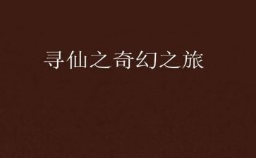 我的奇幻之旅作文8篇