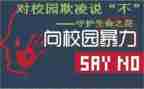 防校园欺凌的演讲稿通用5篇