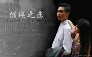 倾城之恋心得体会8篇