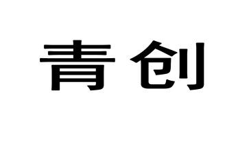 青创活动方案最新8篇