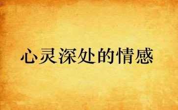 情感心得体会5篇