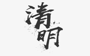 清明节安全教育主题班会教案7篇