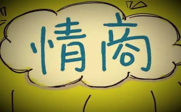 情商学心得体会5篇
