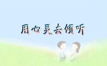 倾听作文700字6篇