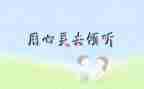 倾听作文700字6篇