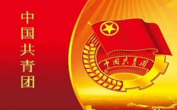共青团团员学习心得体会5篇