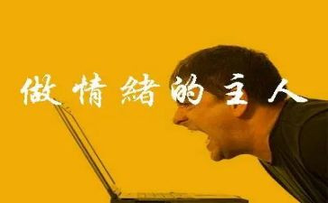 小学生管理情绪的心得体会6篇