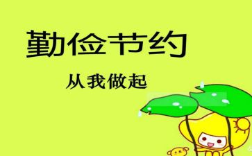 学勤俭心得体会6篇