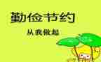 学勤俭心得体会6篇