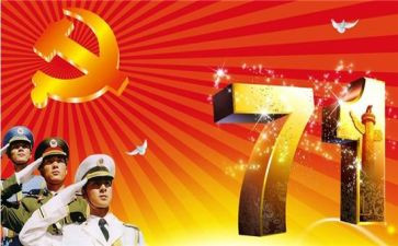 庆七一党庆活动方案6篇