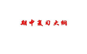 优秀教师发言稿期中总结8篇