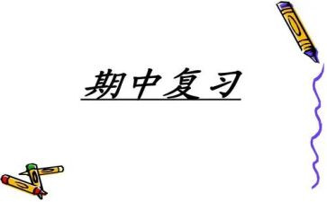 期中心得体会精选7篇