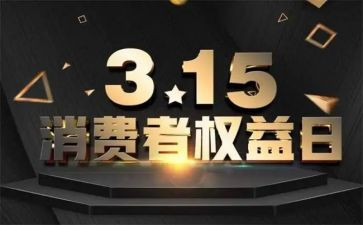 三一五权益日活动总结5篇