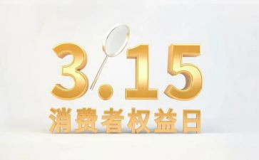315消费者权益心得体会7篇