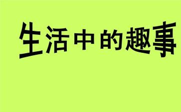 和妹妹的趣事作文5篇