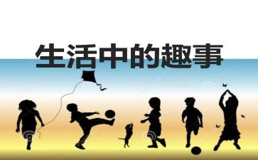 假期趣事的作文优质7篇