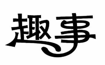 作文童年趣事800字5篇
