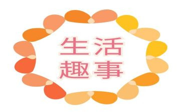 奇闻趣事的作文7篇