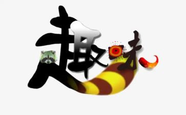 社区开展趣味活动方案6篇