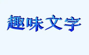 趣味年活动总结8篇