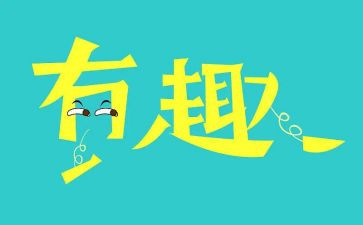 团建趣味活动方案5篇