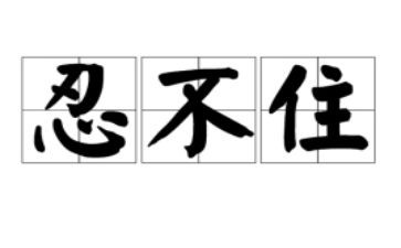 忍不住作文作文优秀7篇
