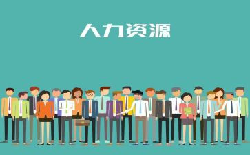 人力工作的心得体会8篇