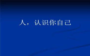 认识的心得体会优质5篇