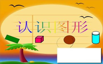 幼儿园认识数字1到10教案8篇