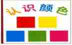幼儿园认识字卡教案5篇