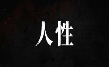 人性类作文参考7篇