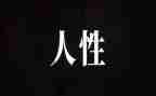 人性类作文参考7篇